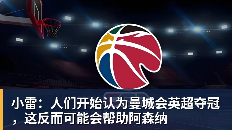 小雷:人们开始认为曼城会英超夺冠,这反而可能会帮助阿森纳 小雷:人们开始认为曼城会英超夺冠,这反而可能会帮助阿森纳