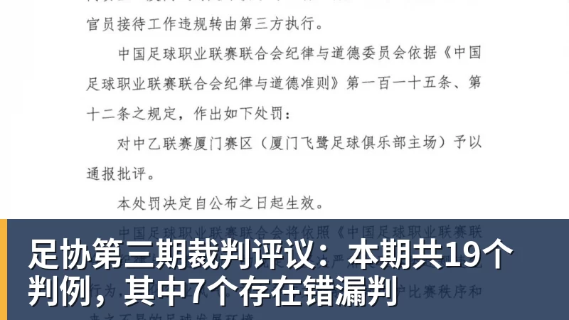 足协第三期裁判评议：本期共19个判例，其中7个存在错漏判