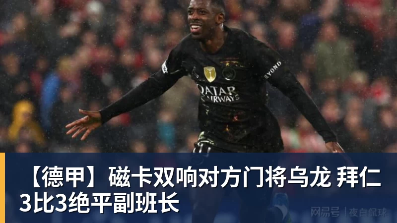 【德甲】磁卡双响对方门将乌龙 拜仁3比3绝平副班长 【德甲】磁卡双响对方门将乌龙 拜仁3比3绝平副班长