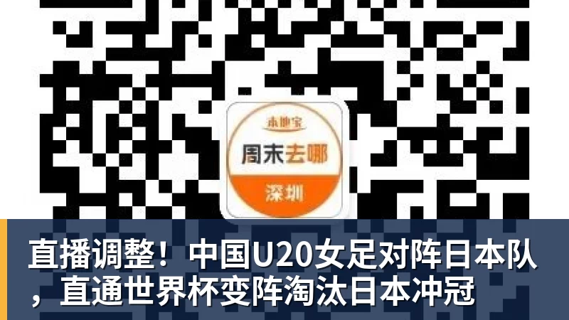 直播调整!中国U20女足对阵日本队,直通世界杯变阵淘汰日本冲冠 直播调整!中国U20女足对阵日本队,直通世界杯变阵淘汰日本冲冠