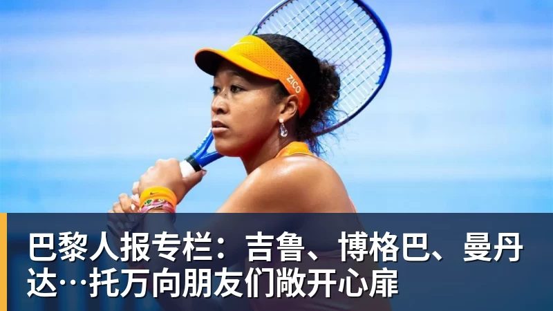 巴黎人报专栏:吉鲁、博格巴、曼丹达…托万向朋友们敞开心扉 巴黎人报专栏:吉鲁、博格巴、曼丹达…托万向朋友们敞开心扉