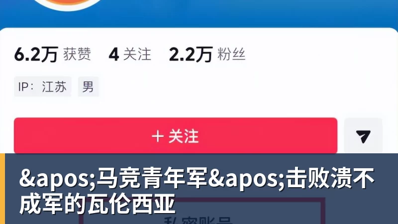 '马竞青年军'击败溃不成军的瓦伦西亚 '马竞青年军'击败溃不成军的瓦伦西亚