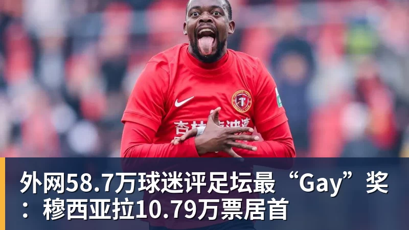 外网58.7万球迷评足坛最“Gay”奖：穆西亚拉10.79万票居首
