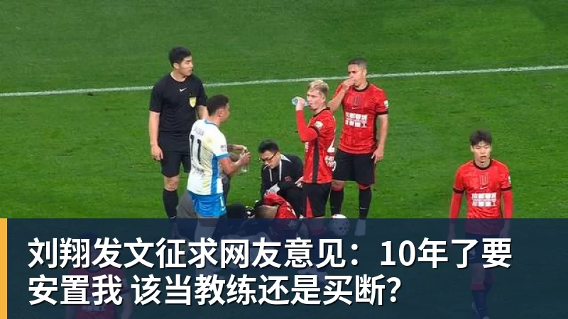 刘翔发文征求网友意见:10年了要安置我 该当教练还是买断? 刘翔发文征求网友意见:10年了要安置我 该当教练还是买断?