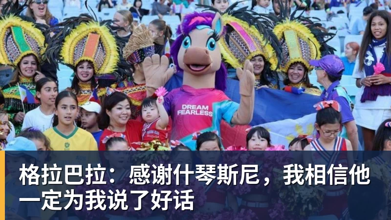 格拉巴拉：感谢什琴斯尼，我相信他一定为我说了好话