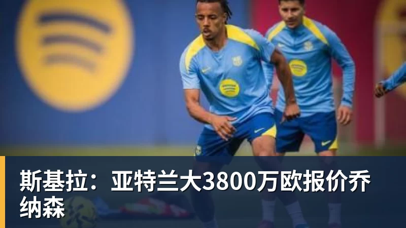 斯基拉：亚特兰大3800万欧报价乔纳森