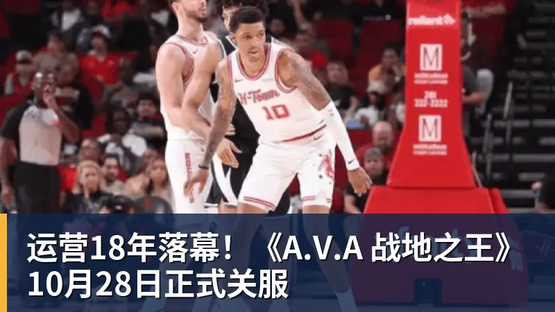 运营18年落幕！《A.V.A 战地之王》10月28日正式关服