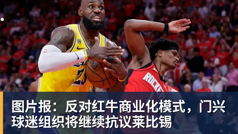 图片报：反对红牛商业化模式，门兴球迷组织将继续抗议莱比锡