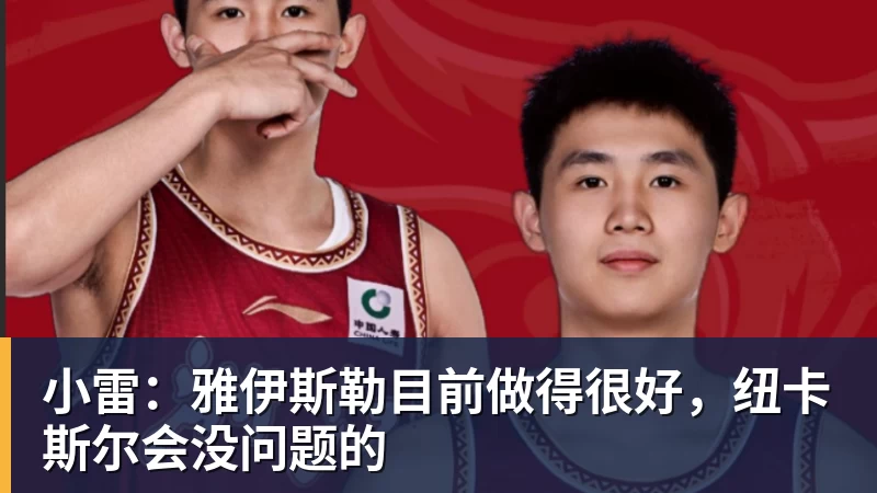 小雷：雅伊斯勒目前做得很好，纽卡斯尔会没问题的