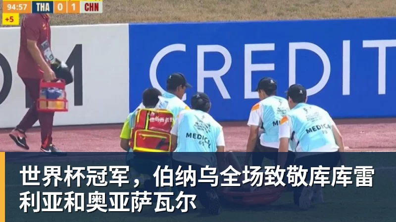 世界杯冠军，伯纳乌全场致敬库库雷利亚和奥亚萨瓦尔