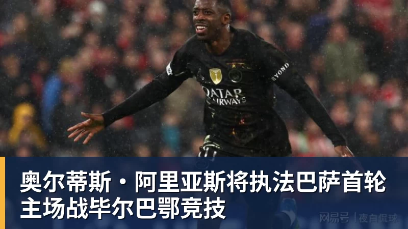 奥尔蒂斯·阿里亚斯将执法巴萨首轮主场战毕尔巴鄂竞技
