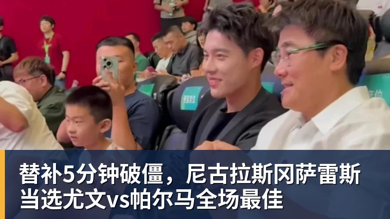 替补5分钟破僵，尼古拉斯冈萨雷斯当选尤文vs帕尔马全场最佳