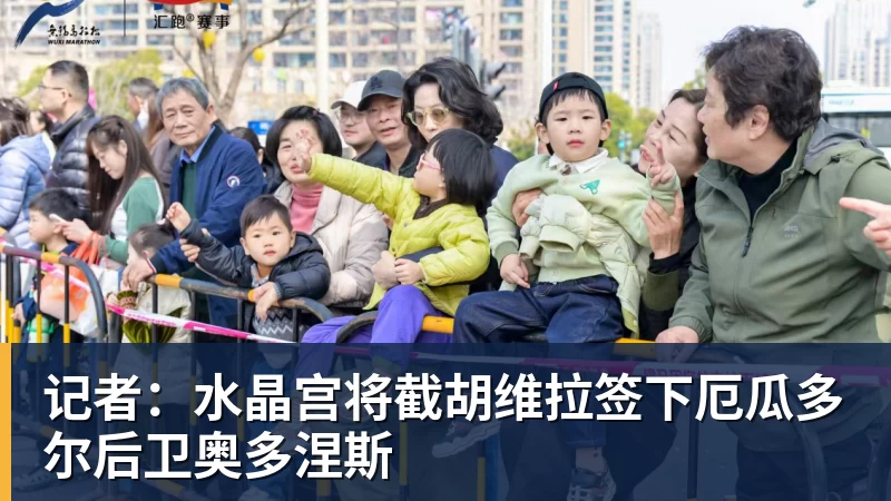 记者：水晶宫将截胡维拉签下厄瓜多尔后卫奥多涅斯
