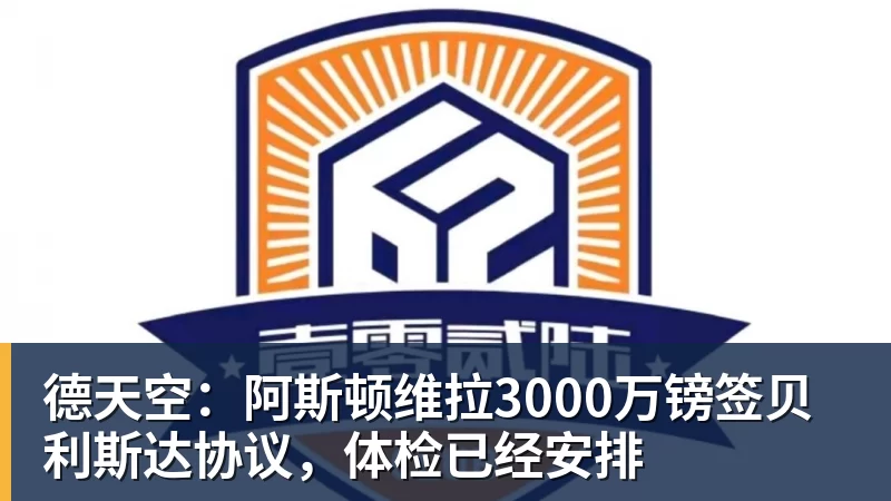 德天空：阿斯顿维拉3000万镑签贝利斯达协议，体检已经安排