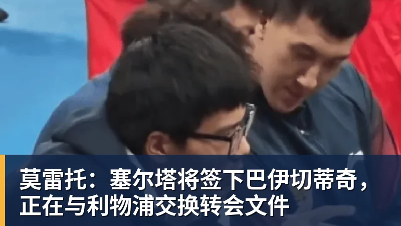 莫雷托：塞尔塔将签下巴伊切蒂奇，正在与利物浦交换转会文件