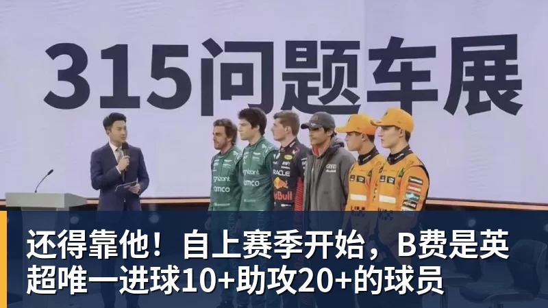 还得靠他！自上赛季开始，B费是英超唯一进球10+助攻20+的球员