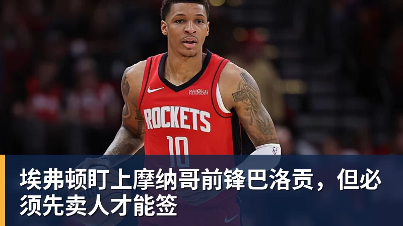 埃弗顿盯上摩纳哥前锋巴洛贡，但必须先卖人才能签