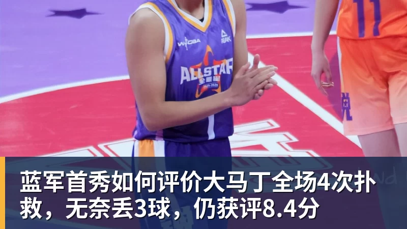 蓝军首秀如何评价大马丁全场4次扑救，无奈丢3球，仍获评8.4分