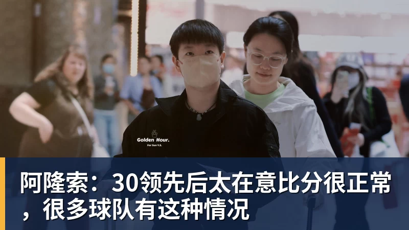 阿隆索：30领先后太在意比分很正常，很多球队有这种情况