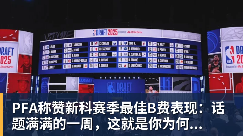 PFA称赞新科赛季最佳B费表现:话题满满的一周,这就是你为何... PFA称赞新科赛季最佳B费表现:话题满满的一周,这就是你为何...