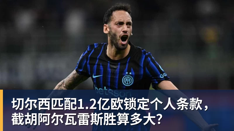 切尔西匹配1.2亿欧锁定个人条款，截胡阿尔瓦雷斯胜算多大？