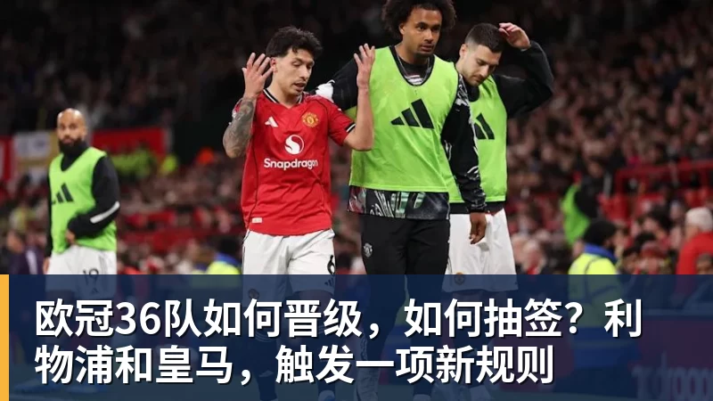 欧冠36队如何晋级,如何抽签?利物浦和皇马,触发一项新规则 欧冠36队如何晋级,如何抽签?利物浦和皇马,触发一项新规则