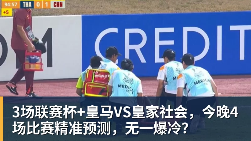 3场联赛杯+皇马VS皇家社会，今晚4场比赛精准预测，无一爆冷？