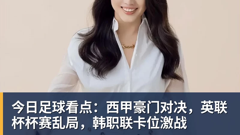 今日足球看点：西甲豪门对决，英联杯杯赛乱局，韩职联卡位激战