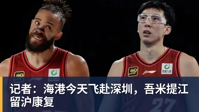记者：海港今天飞赴深圳，吾米提江留沪康复