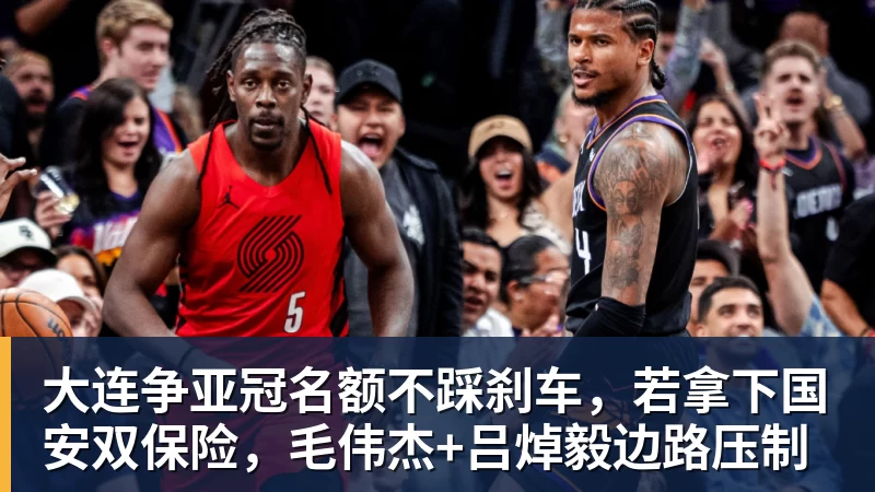 大连争亚冠名额不踩刹车，若拿下国安双保险，毛伟杰+吕焯毅边路压制