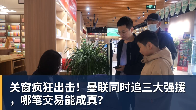 关窗疯狂出击!曼联同时追三大强援,哪笔交易能成真? 关窗疯狂出击!曼联同时追三大强援,哪笔交易能成真?