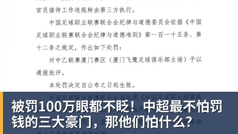 被罚100万眼都不眨！中超最不怕罚钱的三大豪门，那他们怕什么？