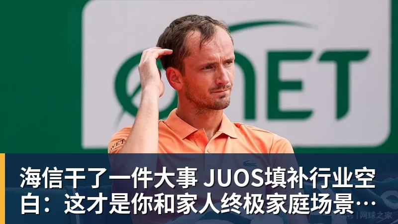 海信干了一件大事 JUOS填补行业空白：这才是你和家人终极家庭场景智能化体验