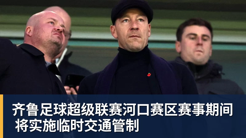 齐鲁足球超级联赛河口赛区赛事期间 将实施临时交通管制