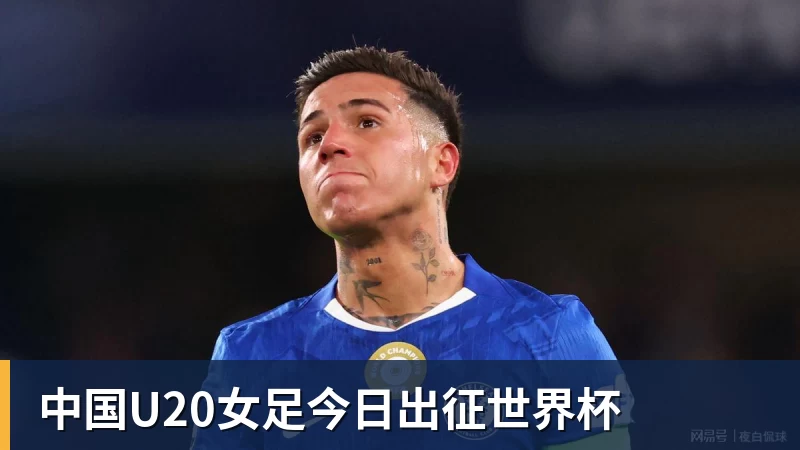 中国U20女足今日出征世界杯