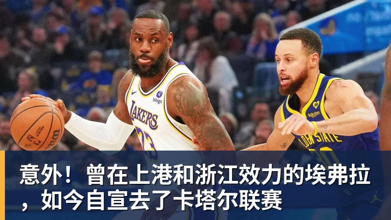 意外！曾在上港和浙江效力的埃弗拉，如今自宣去了卡塔尔联赛