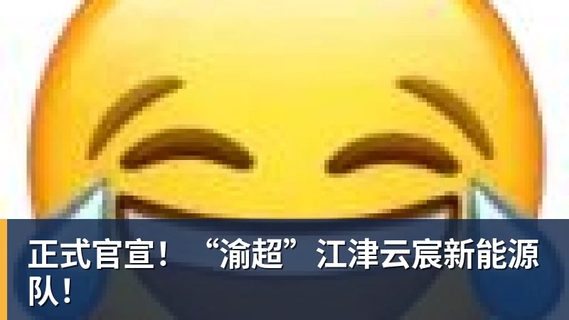 正式官宣!“渝超”江津云宸新能源队! 正式官宣!“渝超”江津云宸新能源队!