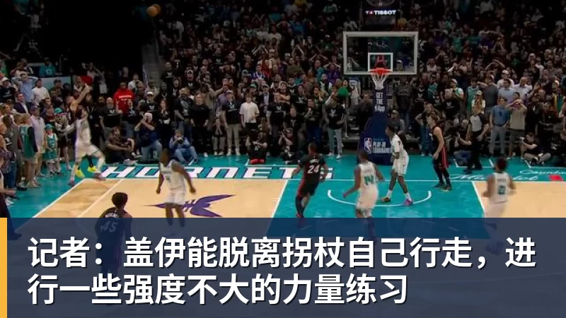 记者:盖伊能脱离拐杖自己行走,进行一些强度不大的力量练习 记者:盖伊能脱离拐杖自己行走,进行一些强度不大的力量练习