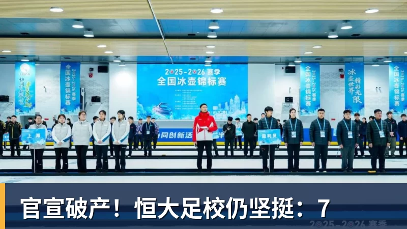 官宣破产！恒大足校仍坚挺：7