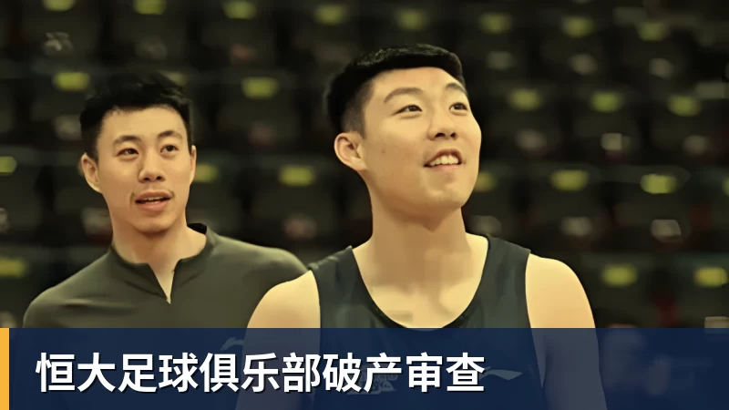 恒大足球俱乐部破产审查 恒大足球俱乐部破产审查
