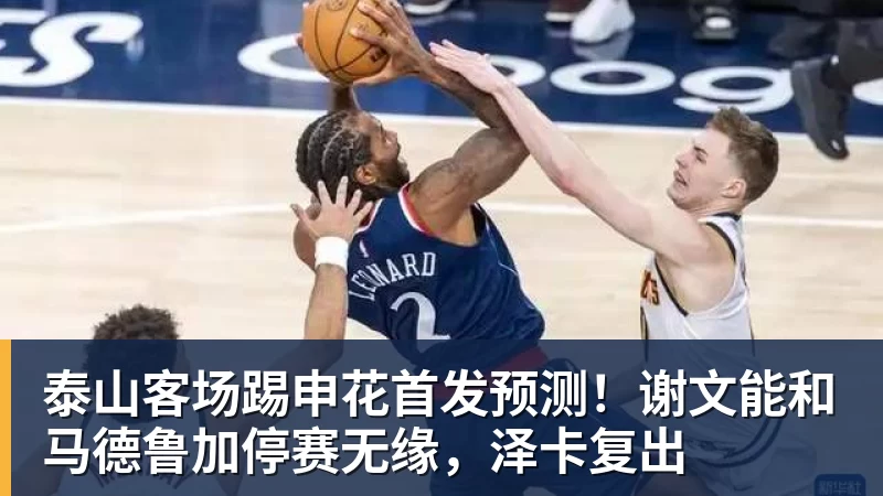 泰山客场踢申花首发预测！谢文能和马德鲁加停赛无缘，泽卡复出