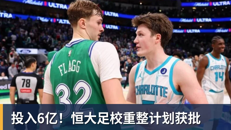 投入6亿！恒大足校重整计划获批
