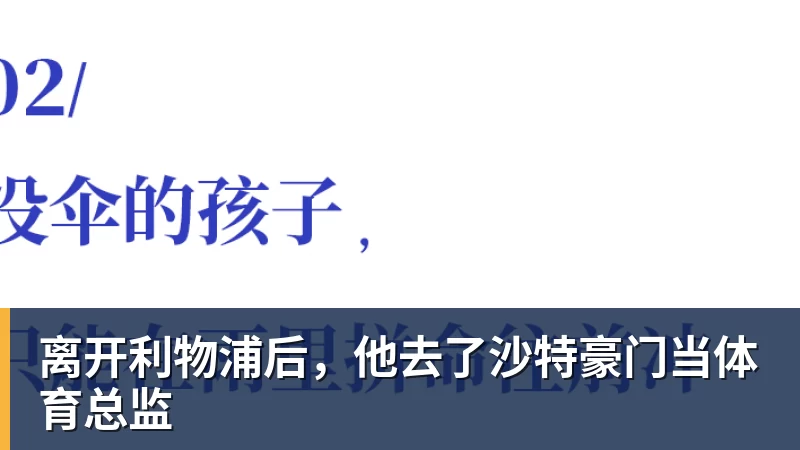 离开利物浦后,他去了沙特豪门当体育总监 离开利物浦后,他去了沙特豪门当体育总监