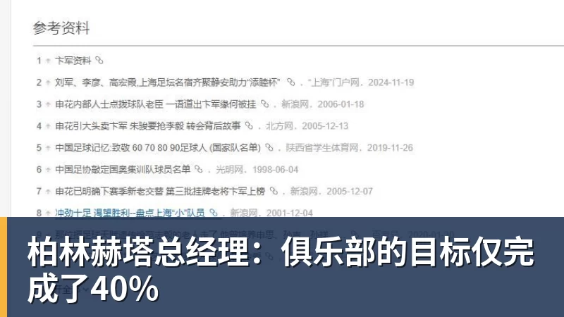 柏林赫塔总经理：俱乐部的目标仅完成了40%