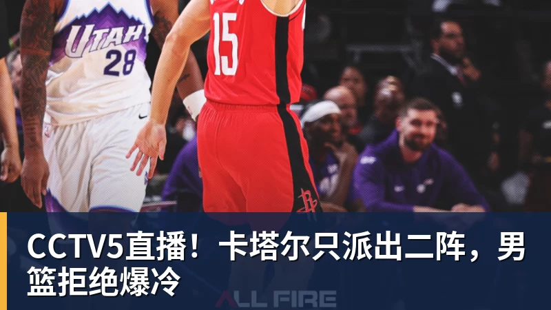 CCTV5直播!卡塔尔只派出二阵,男篮拒绝爆冷 CCTV5直播!卡塔尔只派出二阵,男篮拒绝爆冷