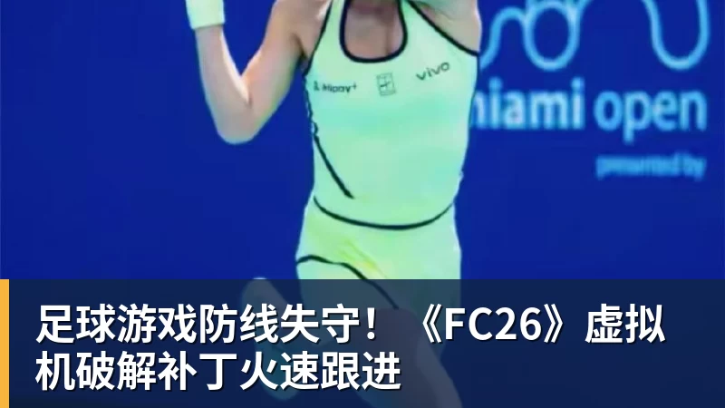 足球游戏防线失守！《FC26》虚拟机破解补丁火速跟进