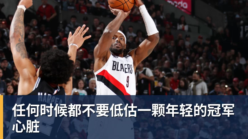 任何时候都不要低估一颗年轻的冠军心脏 任何时候都不要低估一颗年轻的冠军心脏