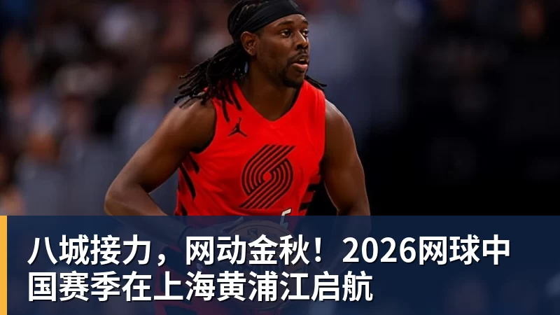 八城接力，网动金秋！2026网球中国赛季在上海黄浦江启航