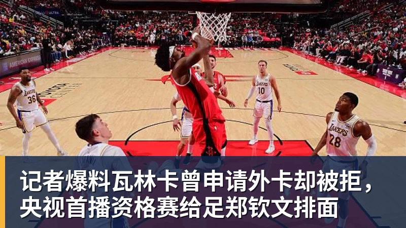 记者爆料瓦林卡曾申请外卡却被拒，央视首播资格赛给足郑钦文排面