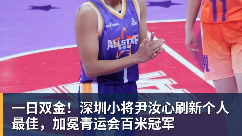 一日双金！深圳小将尹汝心刷新个人最佳，加冕青运会百米冠军